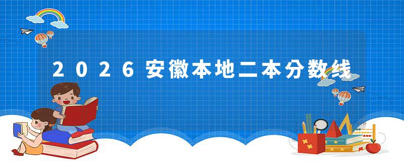 2026安徽本地二本分数线