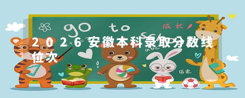 2026安徽本科录取分数线位次