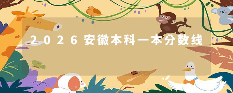 2026安徽本科一本分数线