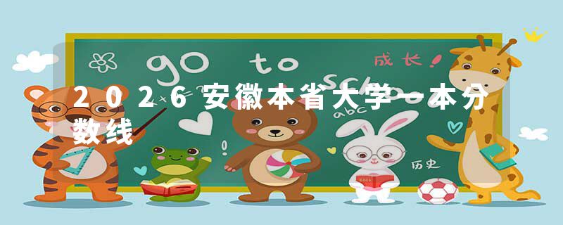 2026安徽本省大学一本分数线