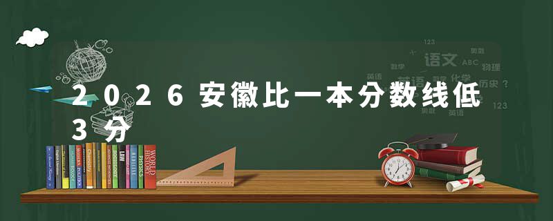 2026安徽比一本分数线低3分