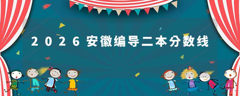 2026安徽编导二本分数线