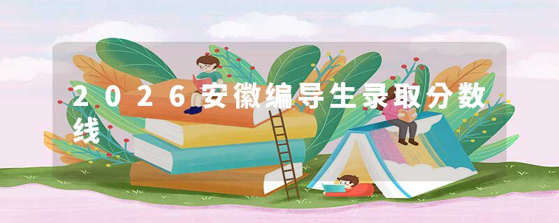 2026安徽编导生录取分数线