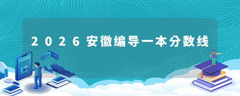 2026安徽编导一本分数线