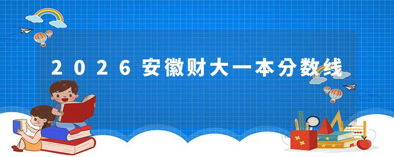 2026安徽财大一本分数线