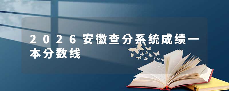 2026安徽查分系统成绩一本分数线