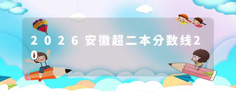 2026安徽超二本分数线20