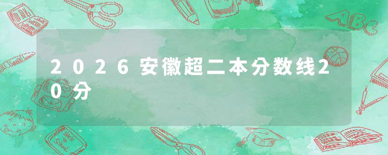 2026安徽超二本分数线20分