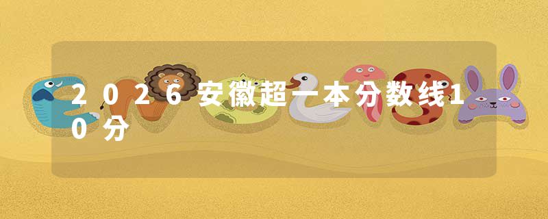 2026安徽超一本分数线10分