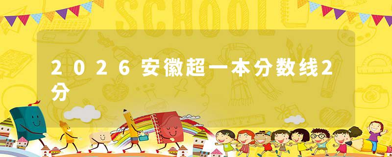 2026安徽超一本分数线2分