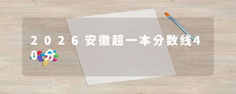 2026安徽超一本分数线40分