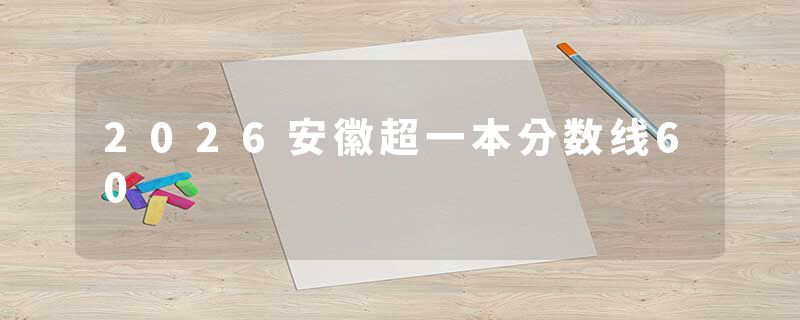 2026安徽超一本分数线60