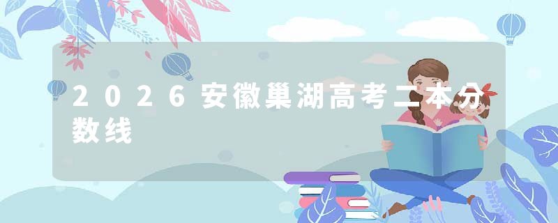 2026安徽巢湖高考二本分数线