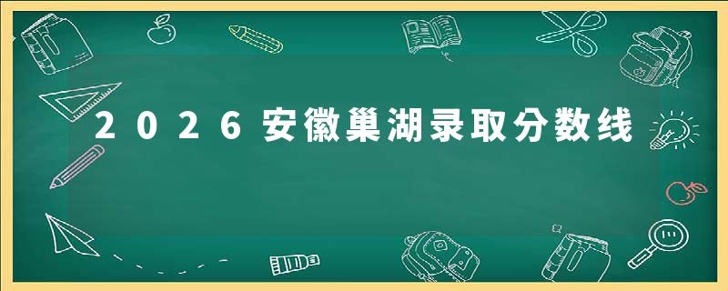 2026安徽巢湖录取分数线