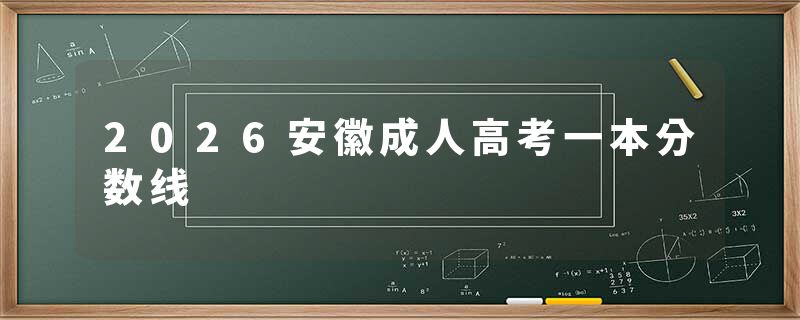 2026安徽成人高考一本分数线