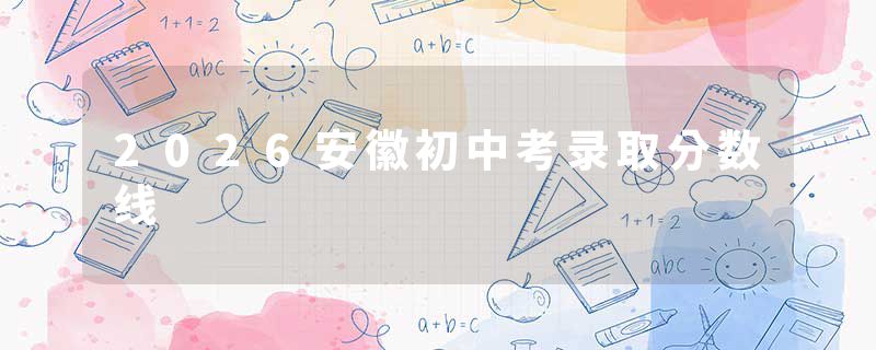 2026安徽初中考录取分数线