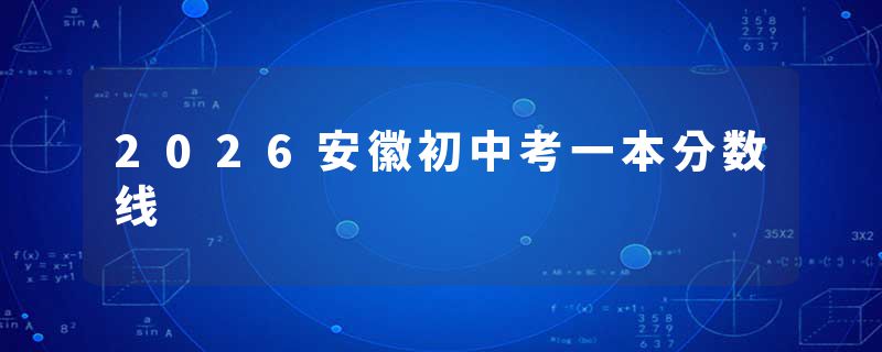 2026安徽初中考一本分数线