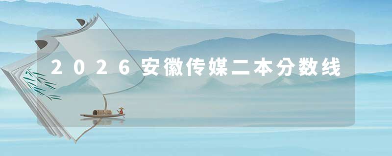 2026安徽传媒二本分数线