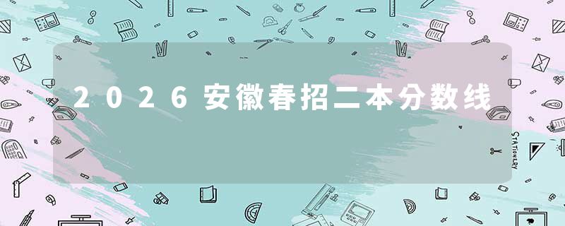 2026安徽春招二本分数线