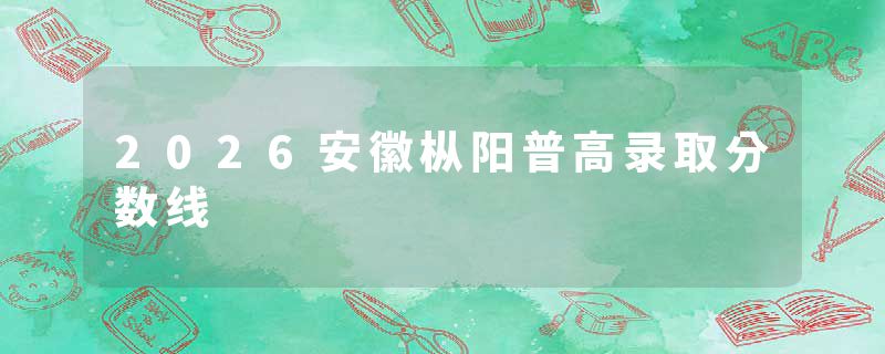 2026安徽枞阳普高录取分数线