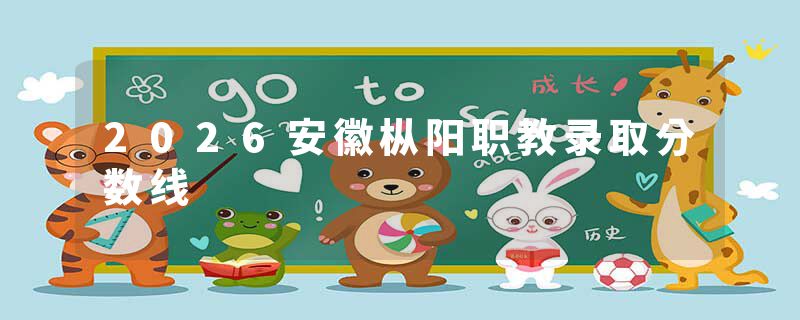 2026安徽枞阳职教录取分数线