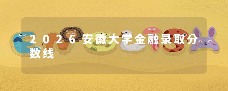 2026安徽大学金融录取分数线