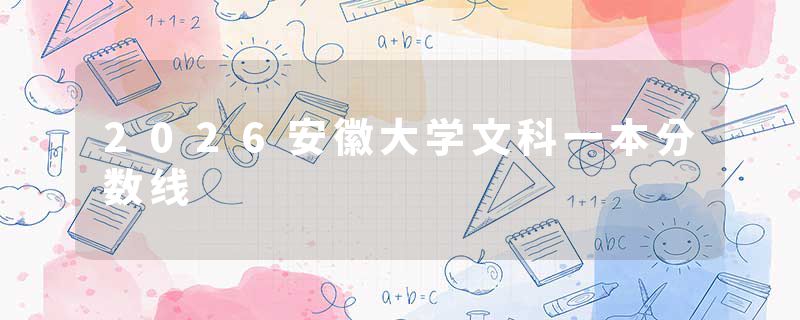 2026安徽大学文科一本分数线