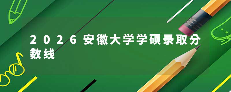 2026安徽大学学硕录取分数线