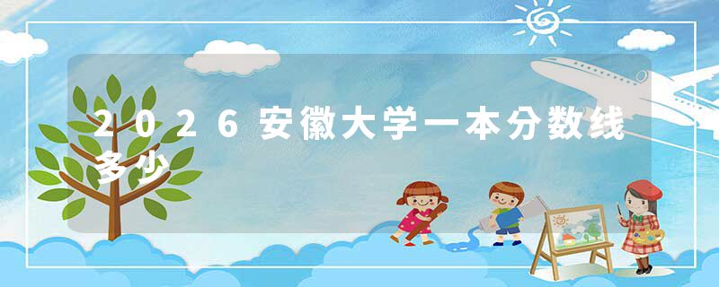 2026安徽大学一本分数线多少
