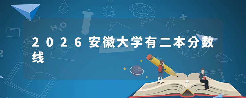 2026安徽大学有二本分数线