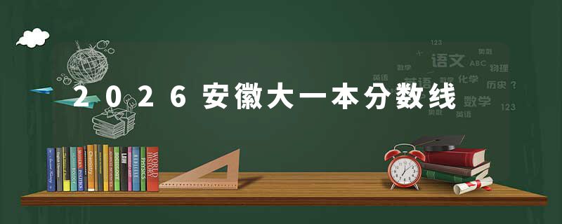 2026安徽大一本分数线