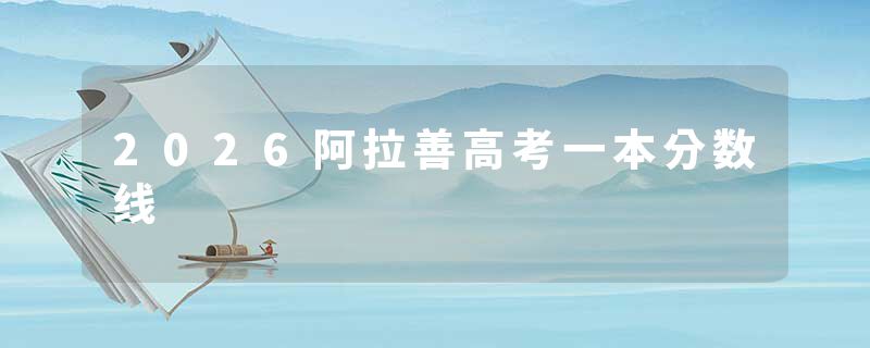 2026阿拉善高考一本分数线
