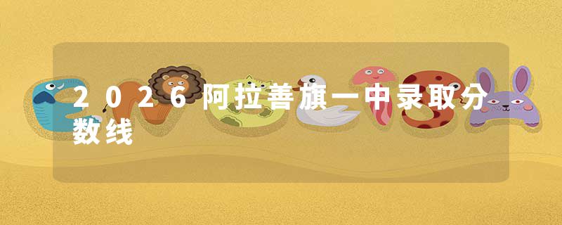 2026阿拉善旗一中录取分数线