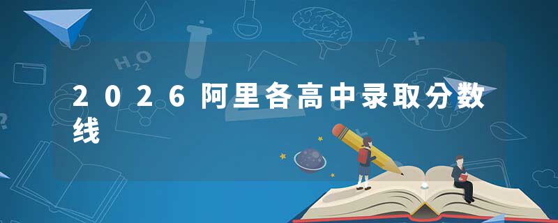 2026阿里各高中录取分数线