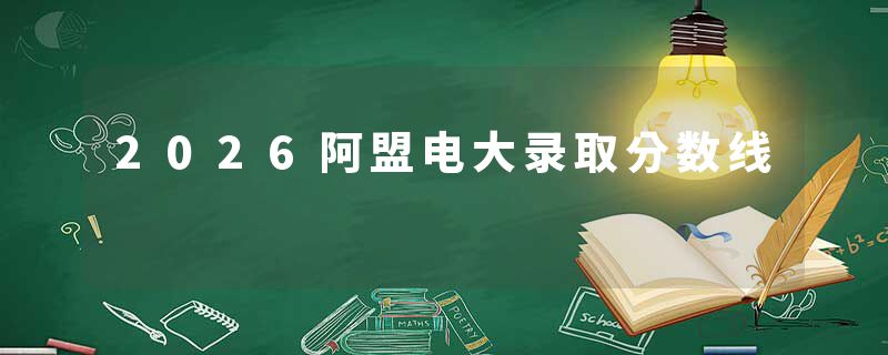 2026阿盟电大录取分数线