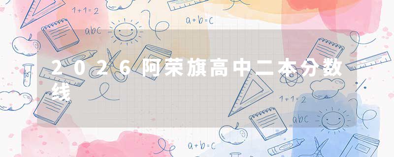 2026阿荣旗高中二本分数线