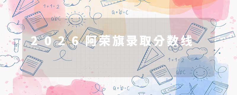 2026阿荣旗录取分数线