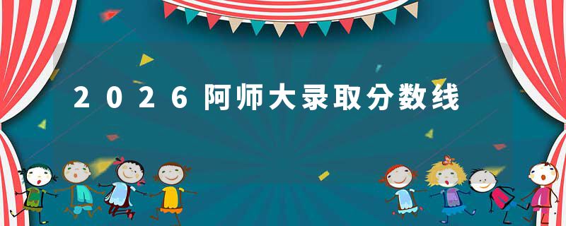 2026阿师大录取分数线