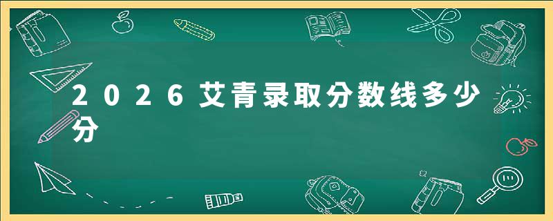 2026艾青录取分数线多少分