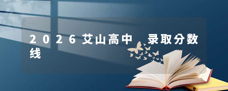 2026艾山高中 录取分数线