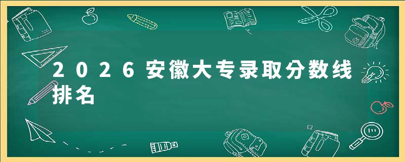 2026安徽大专录取分数线排名