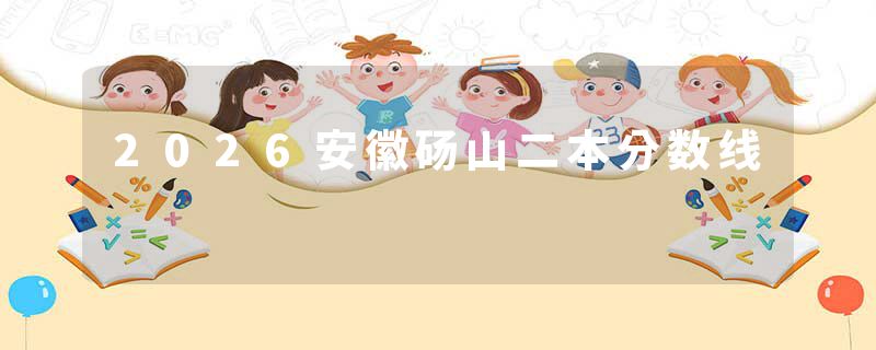 2026安徽砀山二本分数线