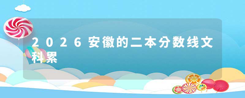2026安徽的二本分数线文科累