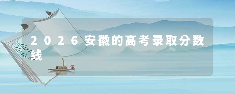 2026安徽的高考录取分数线