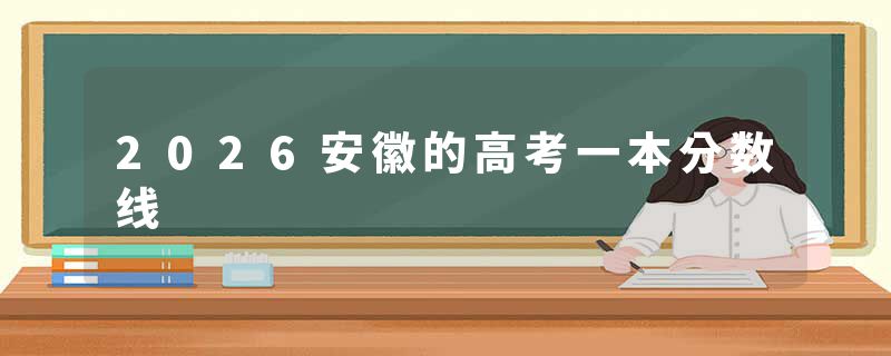 2026安徽的高考一本分数线