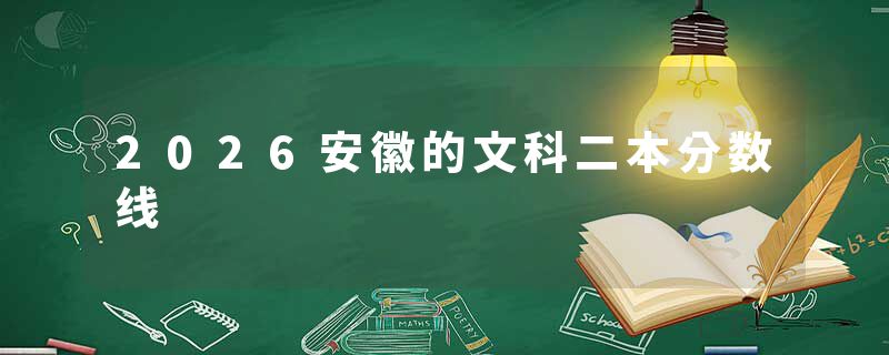 2026安徽的文科二本分数线