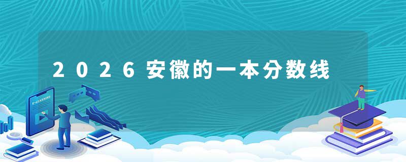 2026安徽的一本分数线