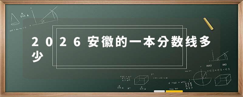 2026安徽的一本分数线多少