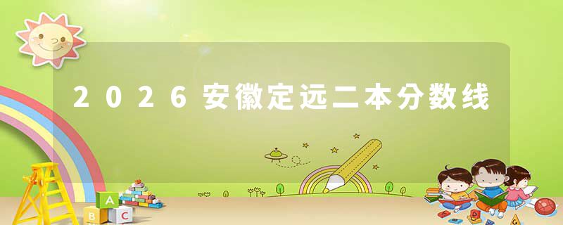 2026安徽定远二本分数线