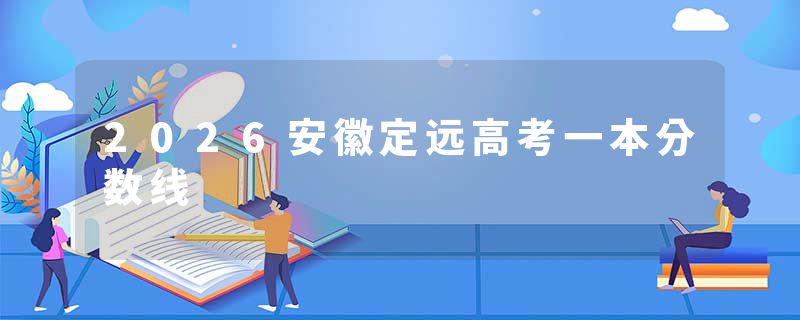 2026安徽定远高考一本分数线